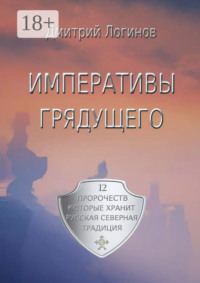 Императивы грядущего. 12 пророчеств, которые хранит Русская Северная Традиция