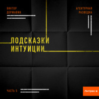 Агентурная разведка. Часть 5. Подсказки интуиции
