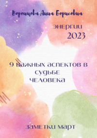 9 важных аспектов в судьбе человека