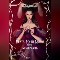 Врата 19-ти миров. Книга 1. Мефериаль