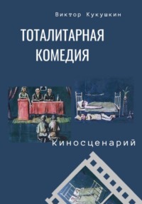 Тоталитарная комедия. Киносценарий