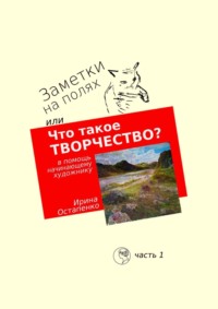 Заметки на полях, или Что такое творчество? В помощь начинающему художнику