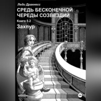 Средь бесконечной череды созвездий. Книга 5.2. Захпур