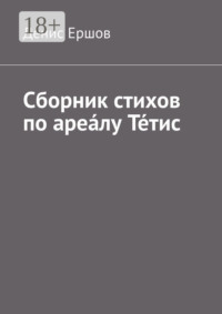 Сборник стихов по ареа́лу Те́тис. Тетисский (Тефидский) морской цикл