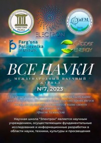 Все науки. №7, 2023. Международный научный журнал