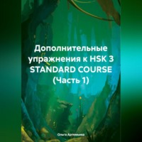 Дополнительные упражнения к HSK 3 STANDARD COURSE (Часть 1)