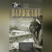 Парижане. История приключений в Париже.