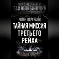 Тайная миссия Третьего Рейха