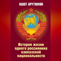История жизни одного россиянина кавказской национальности