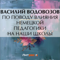 По поводу влияния немецкой педагогики на наши школы