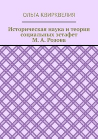 Историческая наука и теория социальных эстафет М. А. Розова