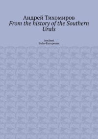 From the history of the Southern Urals. Ancient Indo-Europeans