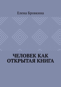 Человек как открытая книга