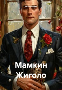 Мамкин Жиголо