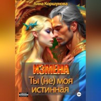 Измена. Ты (не) моя истинная