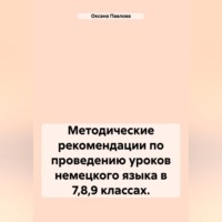 Методические рекомендации по проведению уроков немецкого языка в 7,8,9 классах.