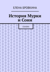 История Мурки и Сони. Сказка