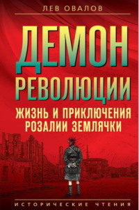 Демон революции. Жизнь и приключения Розалии Землячки