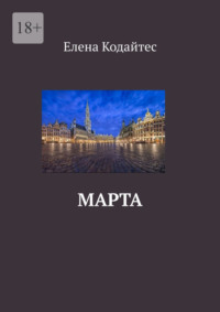 Марта