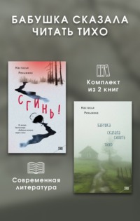 Бабушка сказала читать тихо. Комплект из 2 книг