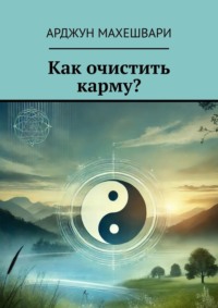 Как очистить карму?