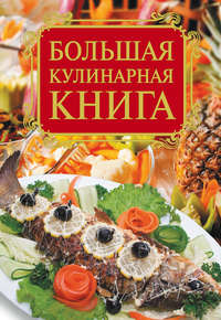 Большая кулинарная книга