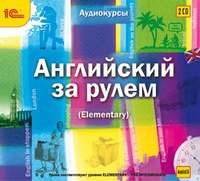 Английский за рулем. Выпуск 2 (Elementary)