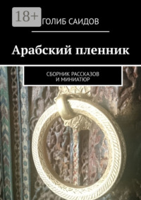 Арабский пленник. Сборник рассказов и миниатюр