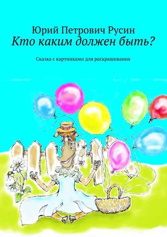 Кто каким должен быть? Сказка с картинками для раскрашивания