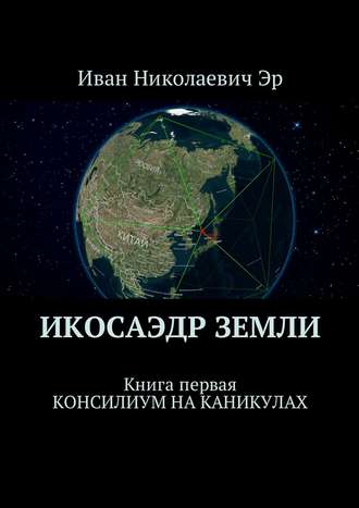 Икосаэдр Земли. Книга первая. Консилиум на каникулах