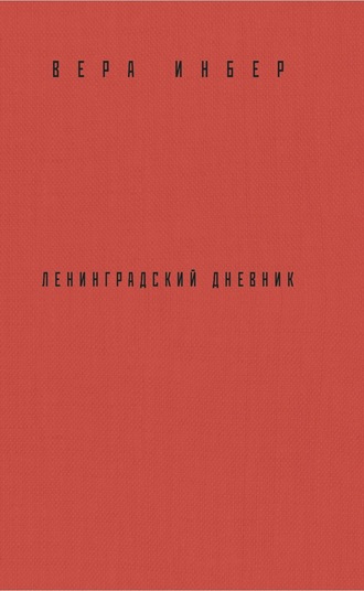 Почти три года. Ленинградский дневник