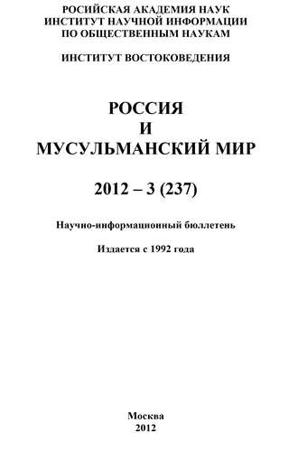 Россия и мусульманский мир № 3 / 2012