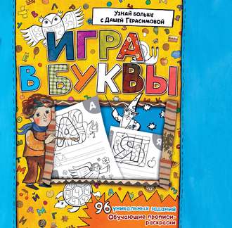 Азбука. Игра в буквы
