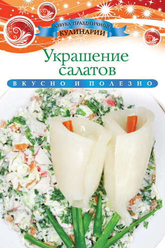 Украшение салатов