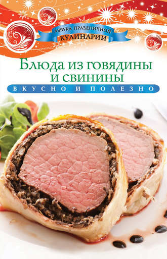 Блюда из говядины и свинины