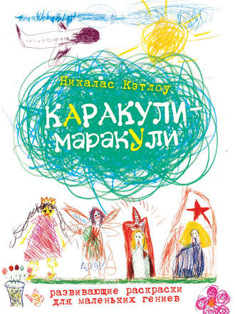 Каракули-маракули. Выпуск 11