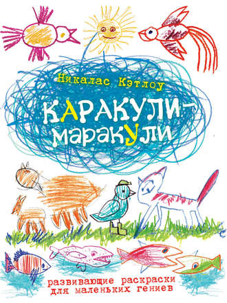 Каракули-маракули. Выпуск 14