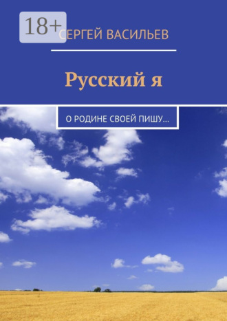 Русский я. О Родине своей пишу…