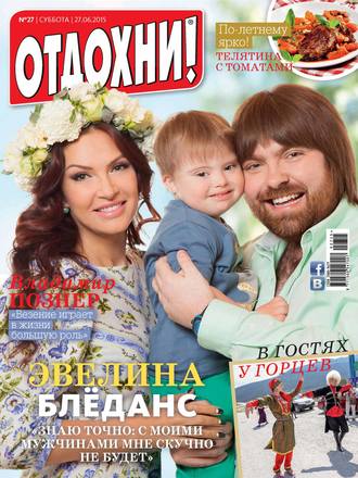 Журнал «Отдохни!» №27/2015
