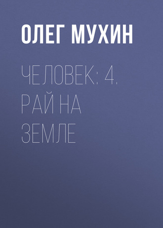 Человек: 4. Рай на земле