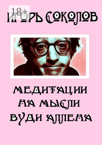 Медитации на мысли Вуди Аллена. Стихи