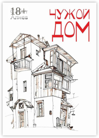 Чужой дом