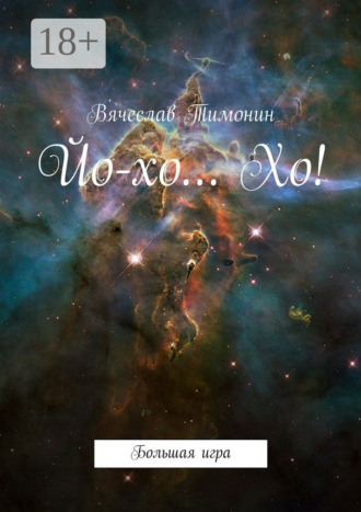 Йо-хо… Хо! Большая игра