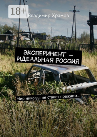 Эксперимент – Идеальная Россия. Мир никогда не станет прежним…