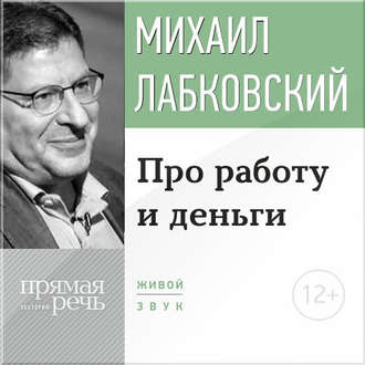 Лекция-консультация «Про работу и деньги»