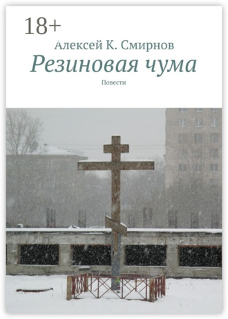 Резиновая чума. Повести