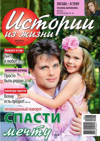 Истории из жизни 23-2015