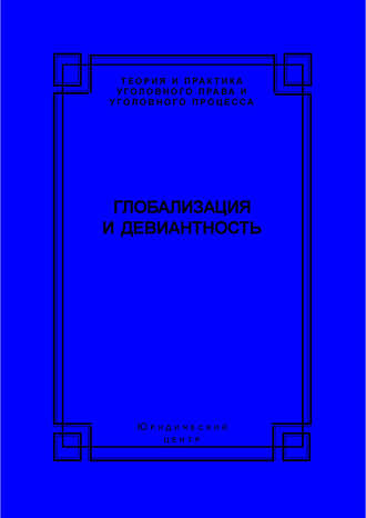 Глобализация и девиантность