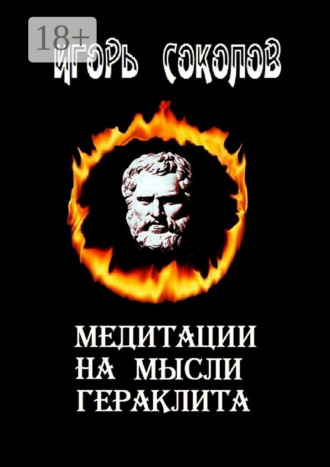 Медитации на мысли Гераклита. стихи