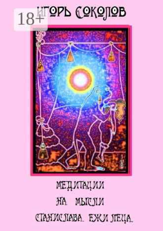 Медитации на мысли Станислава Ежи Леца